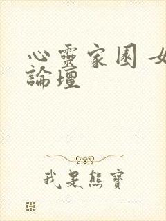心灵家园 女主论坛