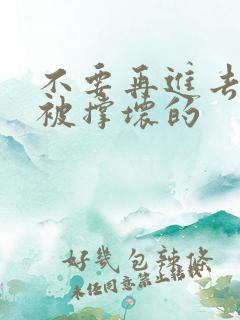 不要再进去了会被撑坏的