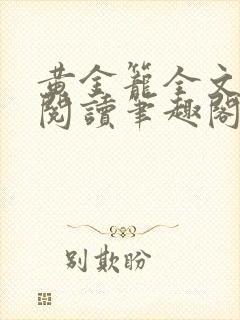 黄金笼全文免费阅读笔趣阁