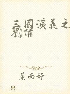 三国演义之辅佐刘备