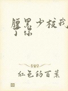 腹黑少校我要挑了你