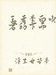 王者李白吃王昭君的下面