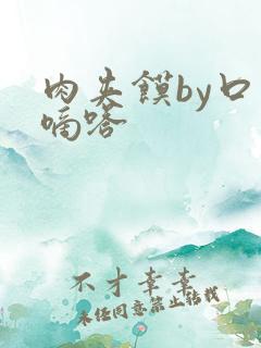 肉夹馍by口水嘀嗒