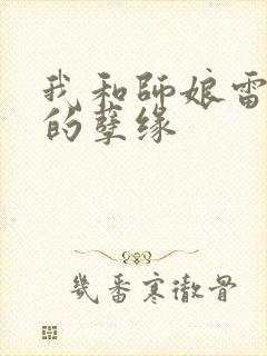 我和师娘雷雨中的孽缘