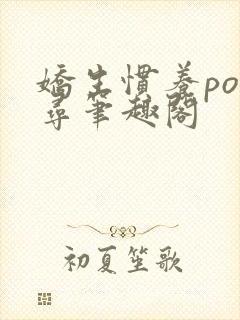 娇生惯养po归寻笔趣阁