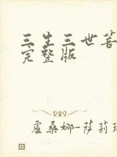 三生三世菩提劫完整版