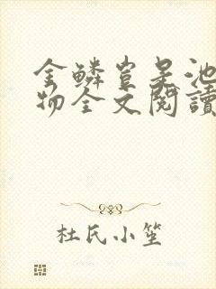 金鳞岂是池中之物全文阅读