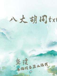 八大胡同txt