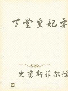 下堂皇妃要出阁