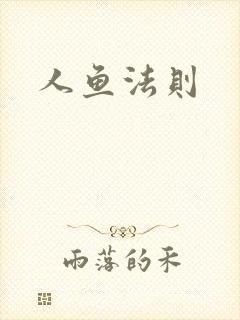 人鱼法则