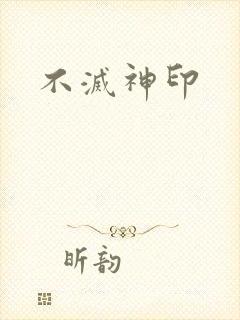 不灭神印