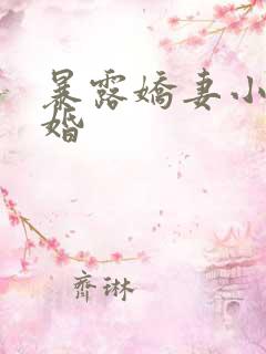 暴露娇妻小月新婚