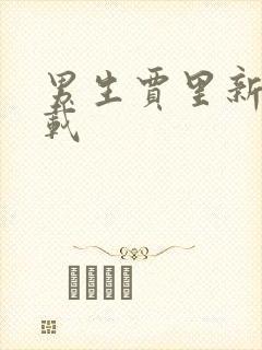 男生贾里新传下载