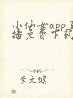 小仙女app直播免费下载