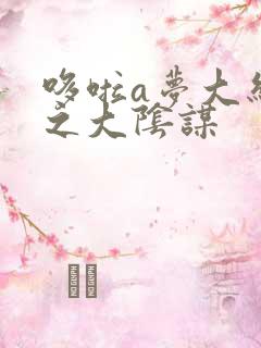 哆啦a梦大结局之大阴谋