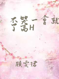 不哭一会就不疼了高H