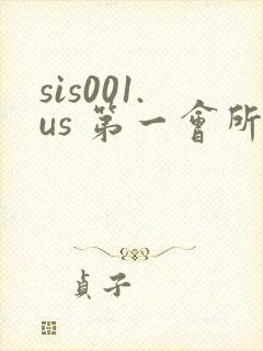 sis001.us 第一会所