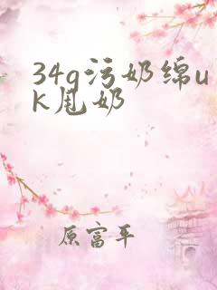34g污奶绵uk甩奶