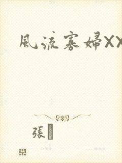 风流寡妇XXX