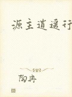 源主逍遥行