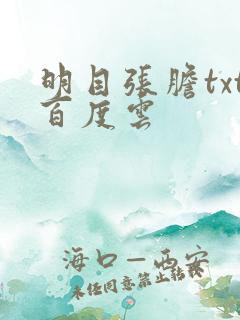 明目张胆txt百度云