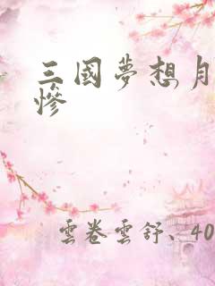 三国梦想月英无惨