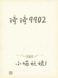 琦琦9902