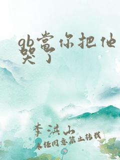 gb当你把他抄哭了