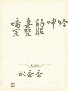 娇妻的呻吟梦颖完整版