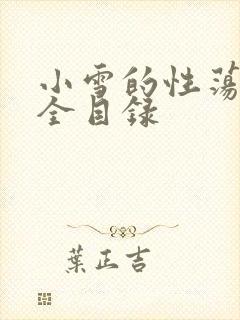 小雪的性荡生活全目录