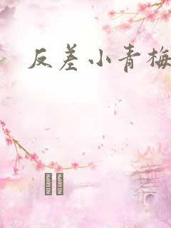 反差小青梅藏心