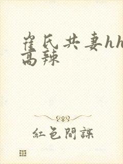 崔氏共妻hhh高辣