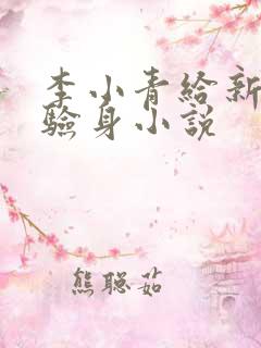 李小青给新媳妇验身小说