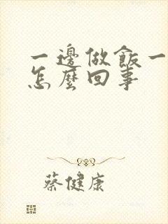 一边做饭一边躁怎么回事