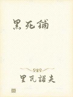 黑死铺