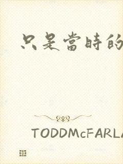 只是当时的惘然