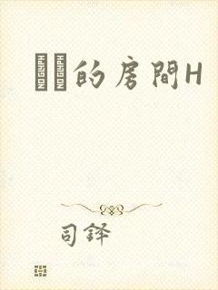 妺妺的房间H
