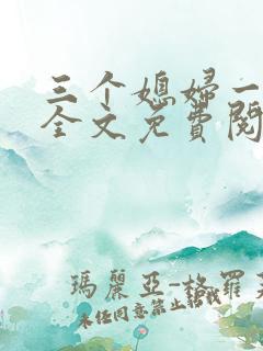三个媳妇一锅烩全文免费阅读