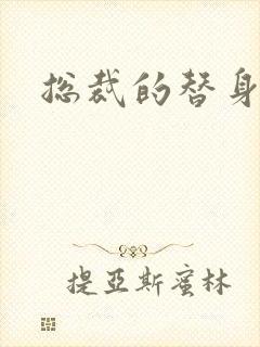 总裁的替身儿媳