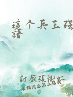 这个兵王强的离谱