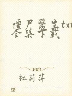 僵尸医生txt全集下载