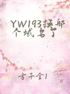 YW193换哪个域名了