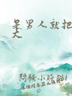 是男人就把它搞大