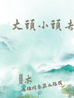 大头小头去旅行