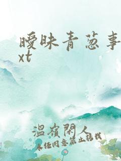 暧昧青葱事件txt