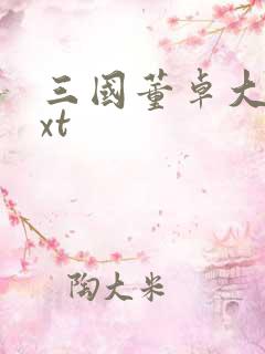 三国董卓大传txt