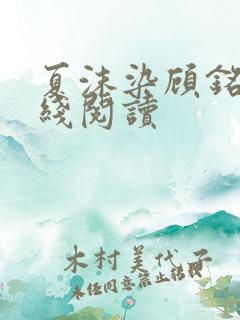 夏沫染顾铭修在线阅读