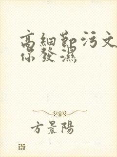 高细节污文看到你发湿