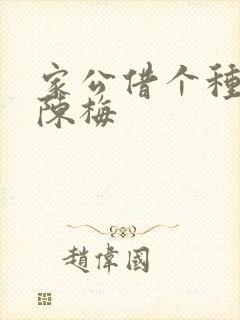 家公借个种李山陈梅