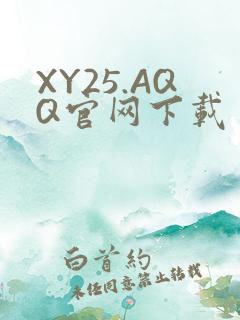 XY25.AQQ官网下载
